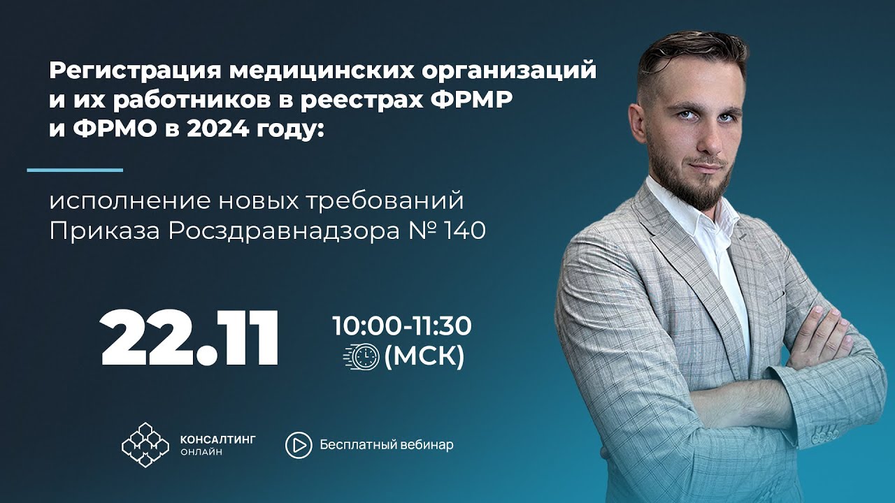 Регистрация мед. организаций и их работников в реестрах ФРМР и ФРМО в 2024 году