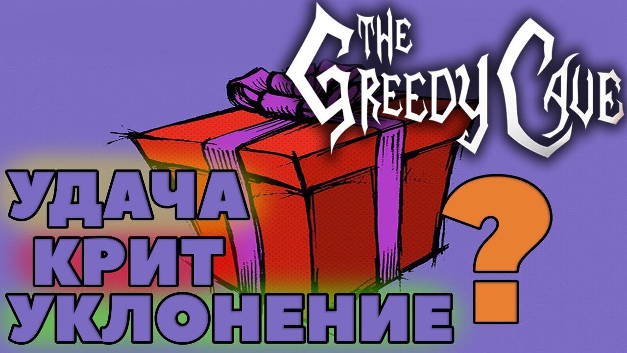 🔥УДАЧА РАБОТАЕТ ВООБЩЕ?!🔥 The Greedy Cave рандомные параметры