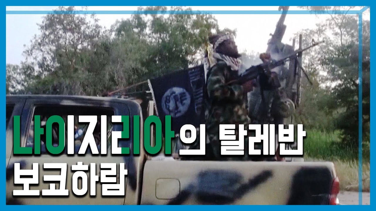 KBS 세계는지금_나이지리아의 탈레반 ‘보코하람’ (142회_2019.10.12.방송)