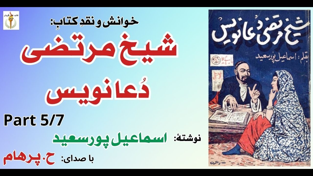 اشتباه لپی    -  شیخ مرتضی دعا نویس - نوشتۀ اسماعیل پورسعید Part 5   ( با صدای:  H. Parham )