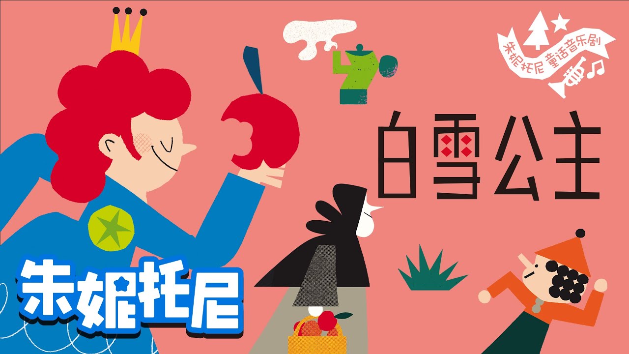 *新* 白雪公主👸 | 朱妮托尼绘本故事 | 绘本音乐剧 | Kids Song in Chinese | 兒歌童謠 | 卡通動畫 | 朱妮托尼童話故事 | JunyTony