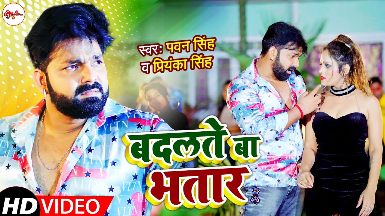 #VIDEO #Pawan Singh & #Priyanka Singh | आ गया गर्दा मचाने |बदलते बा भतार | GM Bhojpuri Song 2021