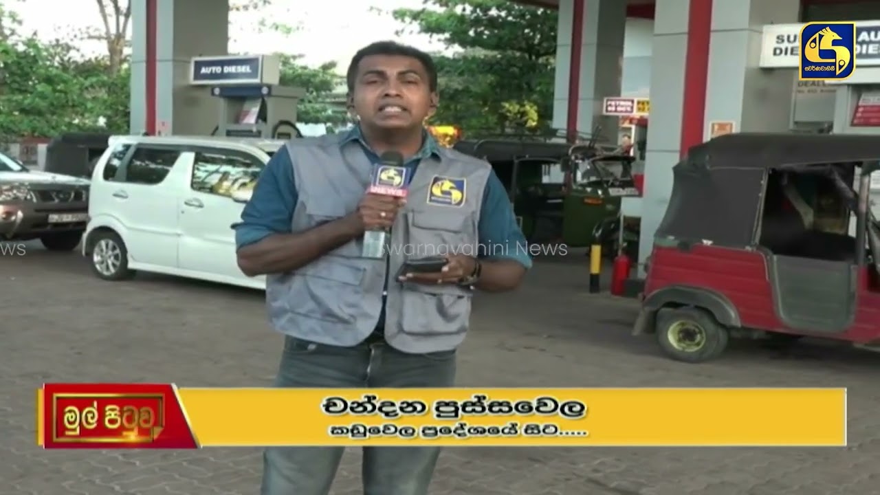 අද දවසේ ඉන්ධන පිරවුම්හල් මෙහෙයුම් වෙන්නෙ මෙහෙමයි