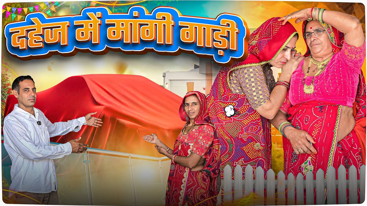 ससुराल वालों ने शादी से 7 दिन पहले दहेज में मांगी गाड़ी || Rajasthani Marwadi Comedy