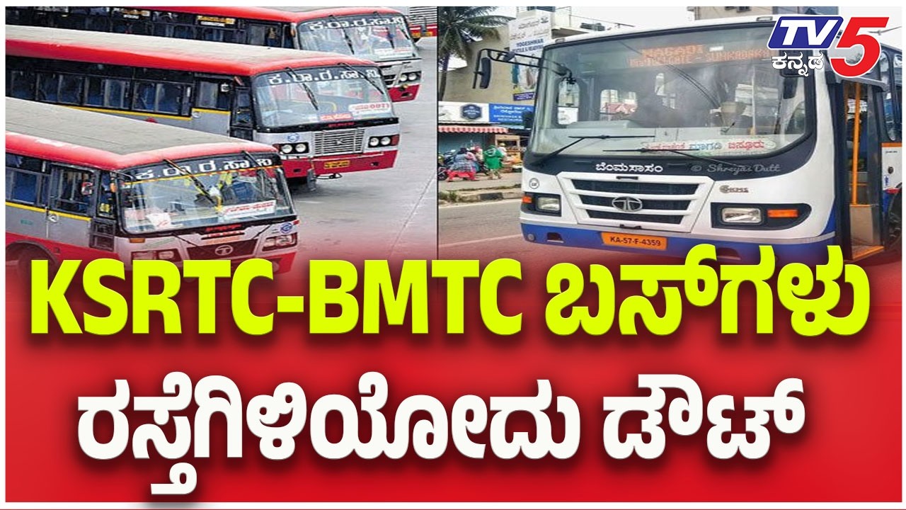 Transport Unions Call 'Bengaluru Chalo' Protest on Feb 19th : KSRTC BMTC ಬಸ್ ಗಳು ರಸ್ತೆಗಿಳಿಯೋದು ಡೌಟ್