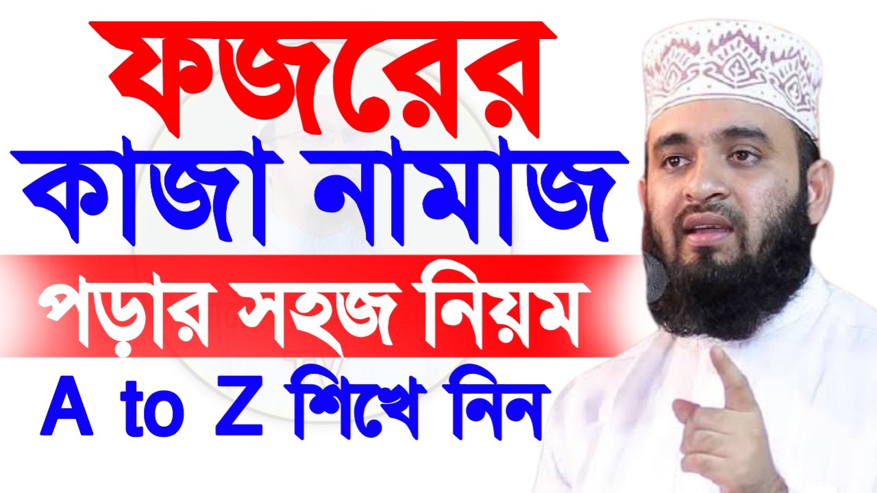 ❤ ফজরের কাজা নামাজ পড়ার সহজ নিয়ম A to Z শিখে নিন Azhari waz ❤ mizanur rahman azhari waz =12/02/26