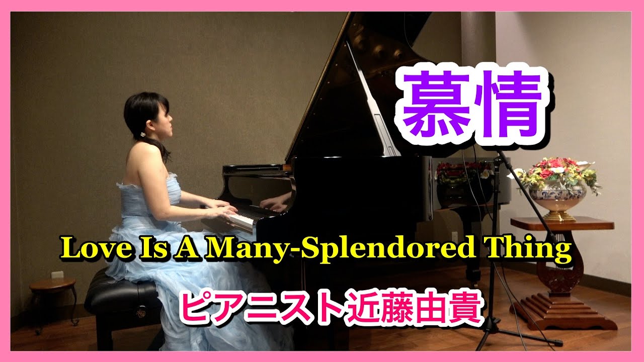 慕情  ピアノ【美しい映画音楽】「慕情」1955年  ピアニスト 近藤由貴/Love Is a Many-Splendored Thing Piano Solo, Yuki Kondo