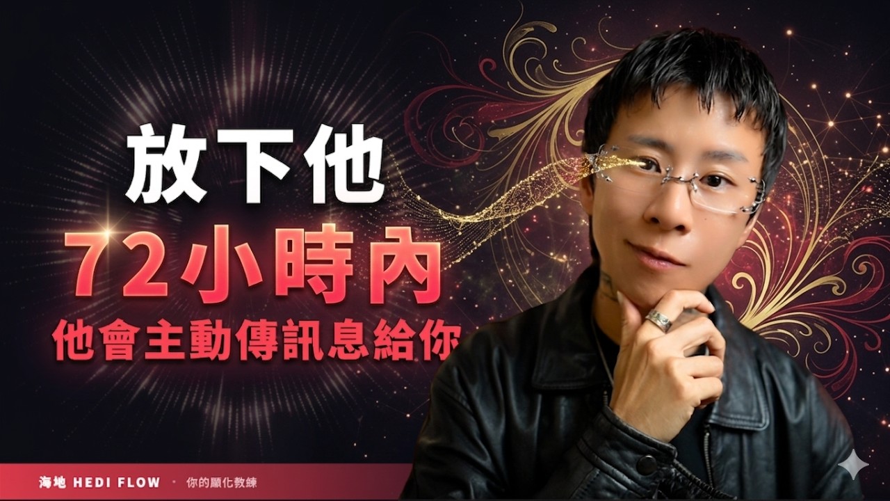 停止顯化他，他在72小時內主動找你！ 3 個高頻校準法！