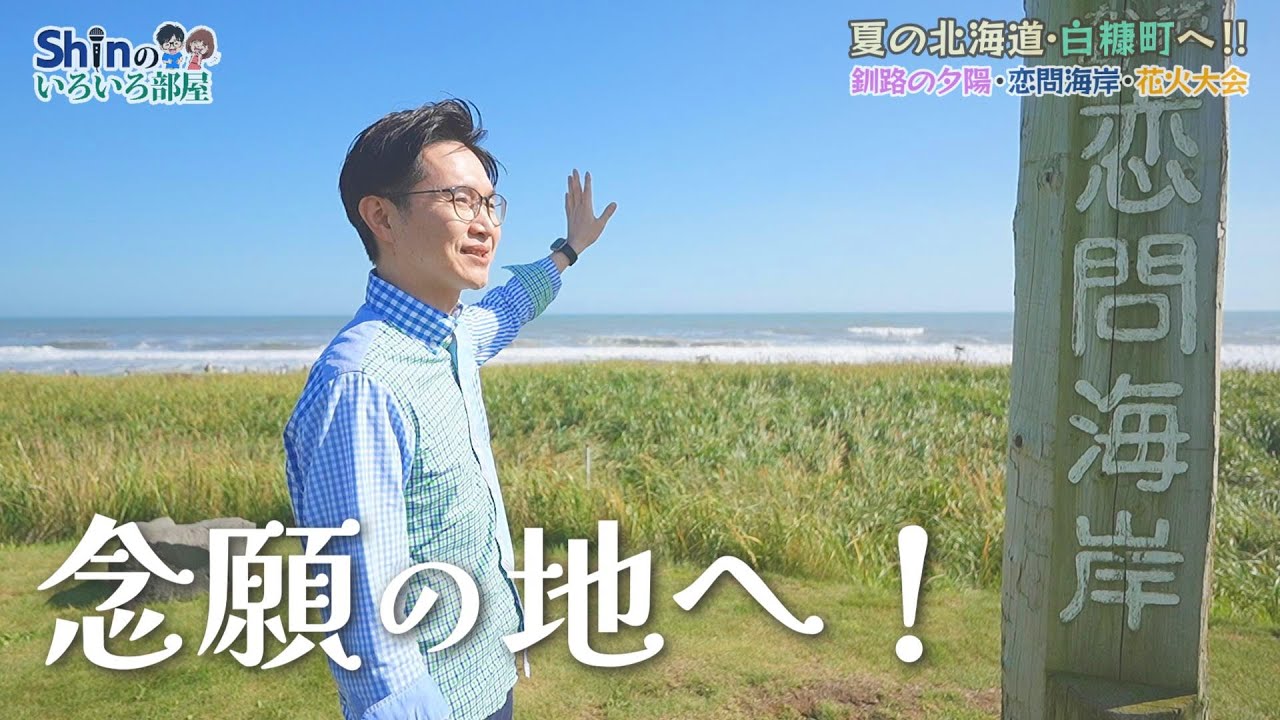 砂浜が10km広がる白糠町の名所「恋問海岸」へ！＜白糠町への旅＞