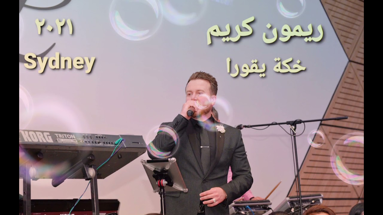 ريمون كريم -  Remon Kareem خكة يقورا مع زرنة 2021 ( عالي الدقة - HQ )