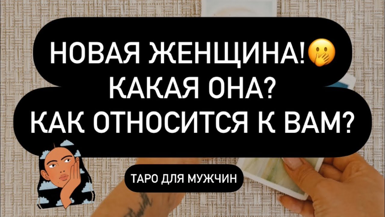 ❤️ ВСЁ О НОВОЙ ЖЕНЩИНЕ В ВАШЕЙ ЖИЗНИ! 👌❗️💯
