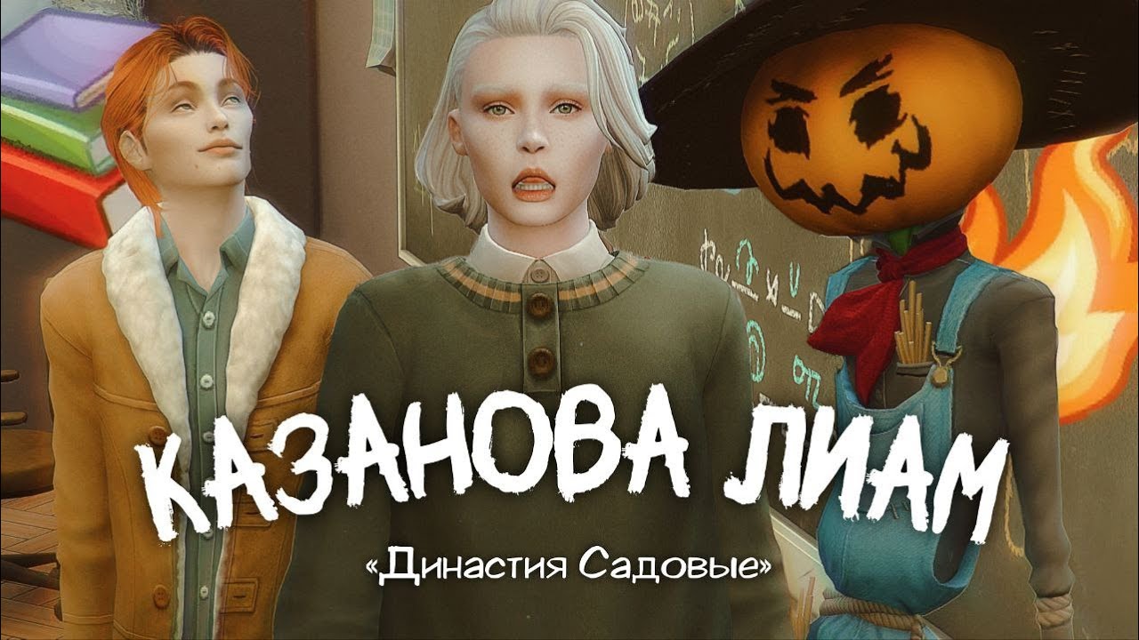 БРАКОВАННЫЕ ГЕНЫ || Династия &laquo;Садовые&raquo; ep. 7 || Sims 4