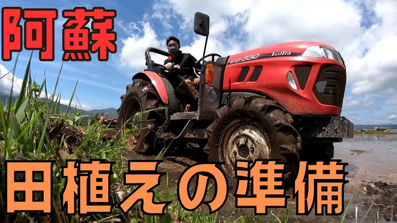 【荒代かき】田植えの準備ばしよるとです
