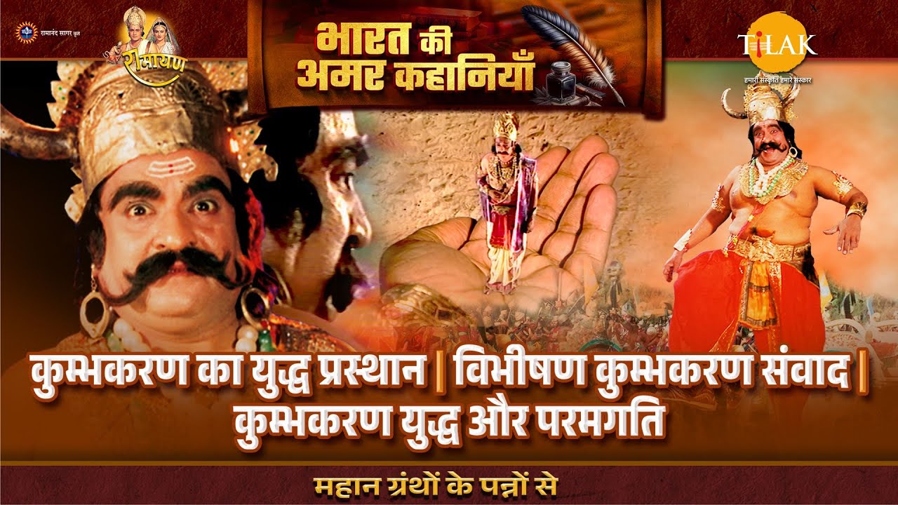 कुम्भकरण का युद्ध प्रस्थान | विभीषण कुम्भकरण संवाद | कुम्भकरण युद्ध और परमगति | Ramayan Katha