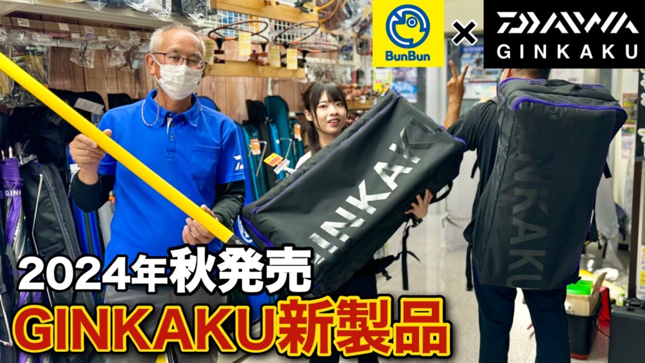 【DAIWA】2024年GINKAKU新製品発売！つり具のブンブンへらぶな釣りコーナーを独占取材！