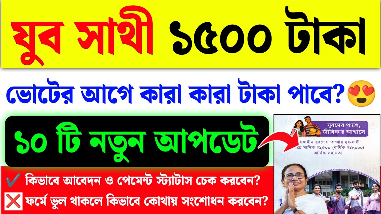 যুব সাথী ১৫০০ টাকা ভোটের আগে কারা পাবে?| Yuba Sathi New Update| Yuba Sathi Payment