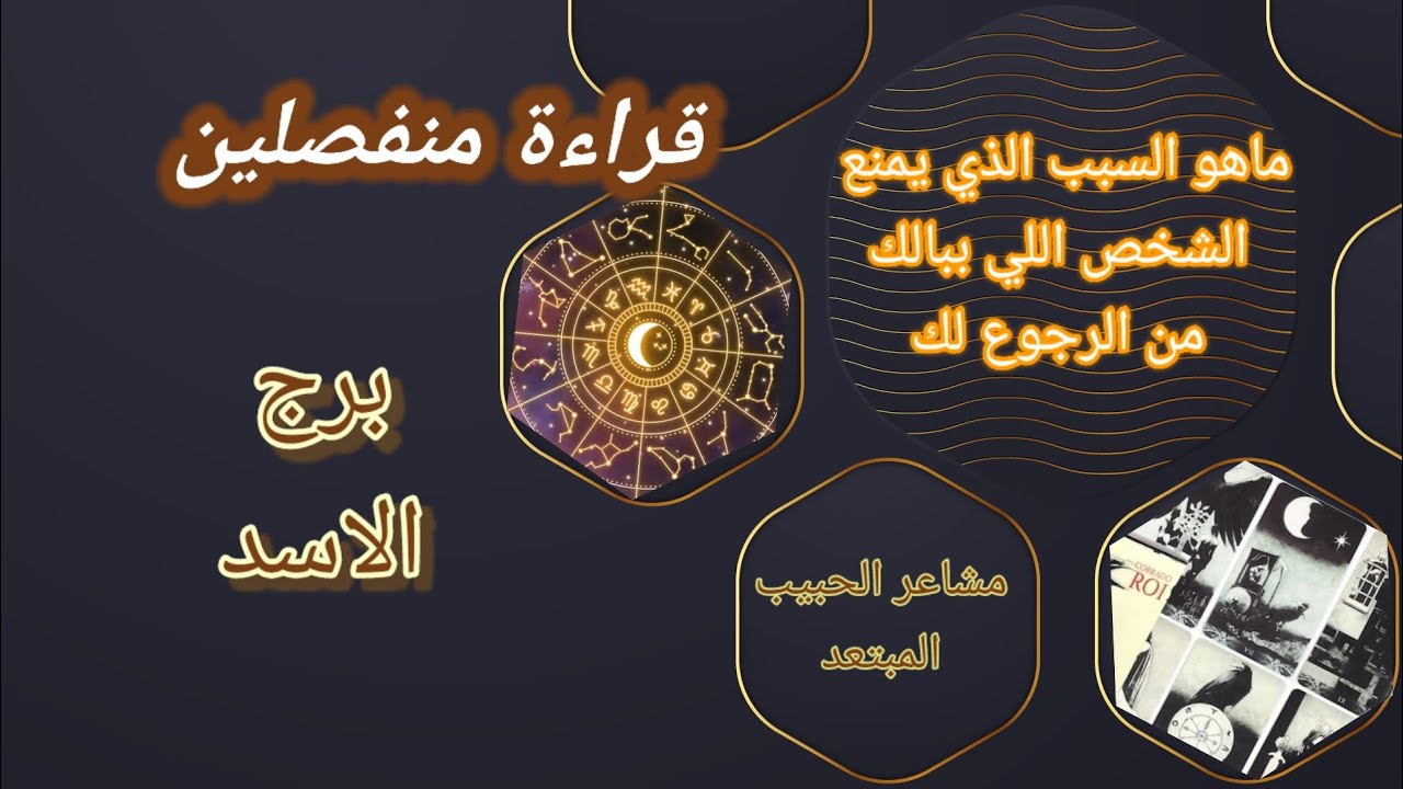 برج الاسد 🌼 قراءة منفصلين 💔 شخص اللي ببالك ماالسبب الذي يمنعه من الرجوع لك والتواصل مرة اخرة معك