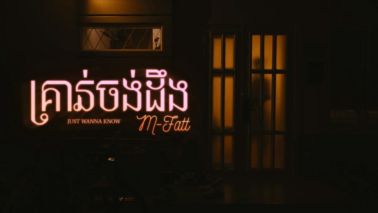 M-Fatt - គ្រាន់ចង់ដឹង | Just Wanna Know (Official Video)