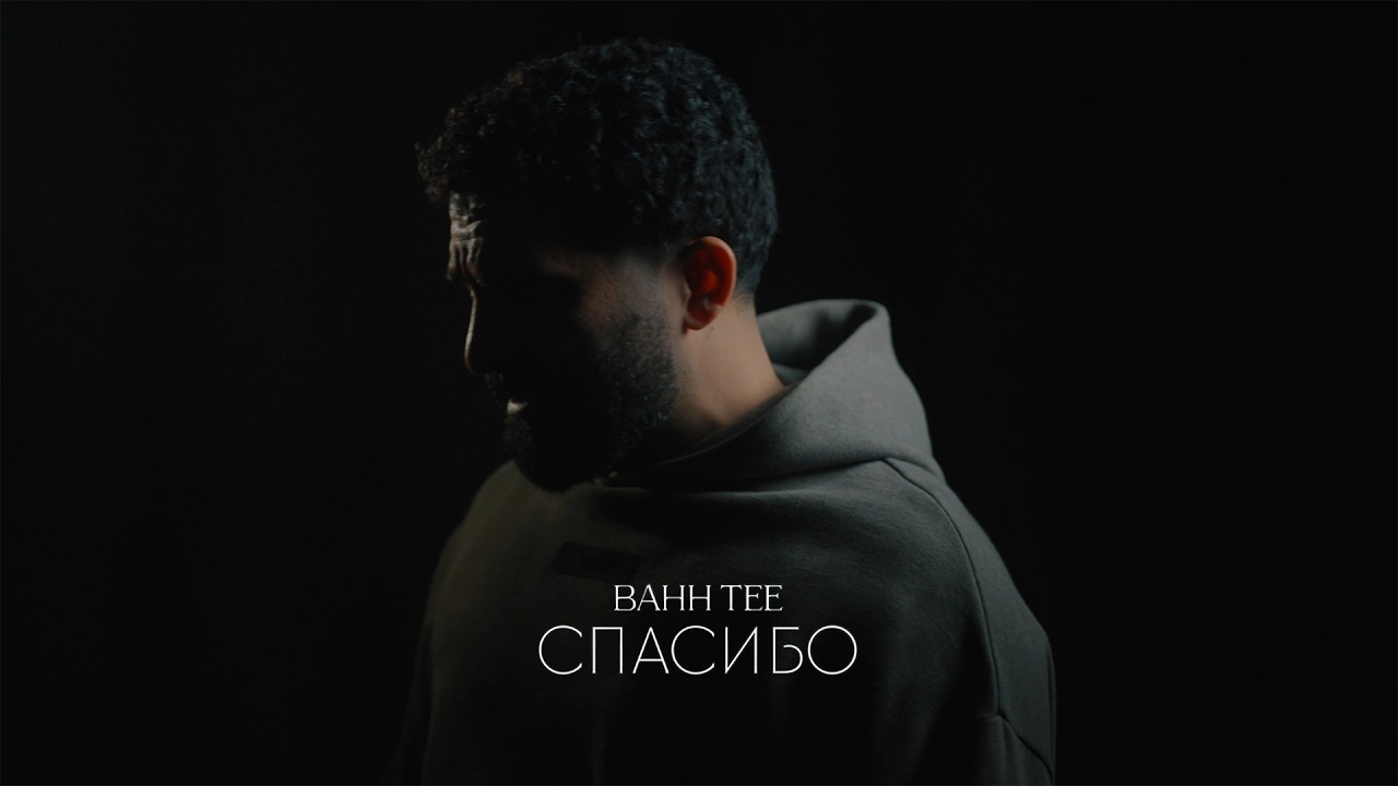 Bahh Tee - Спасибо