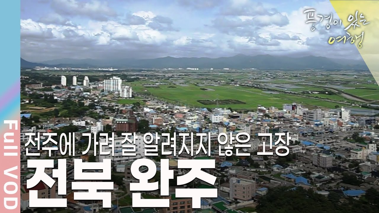 '선녀와 나무꾼' 이야기의 기원, 전북 완주 [풍경이있는여행]  | KBS 20110813 방송
