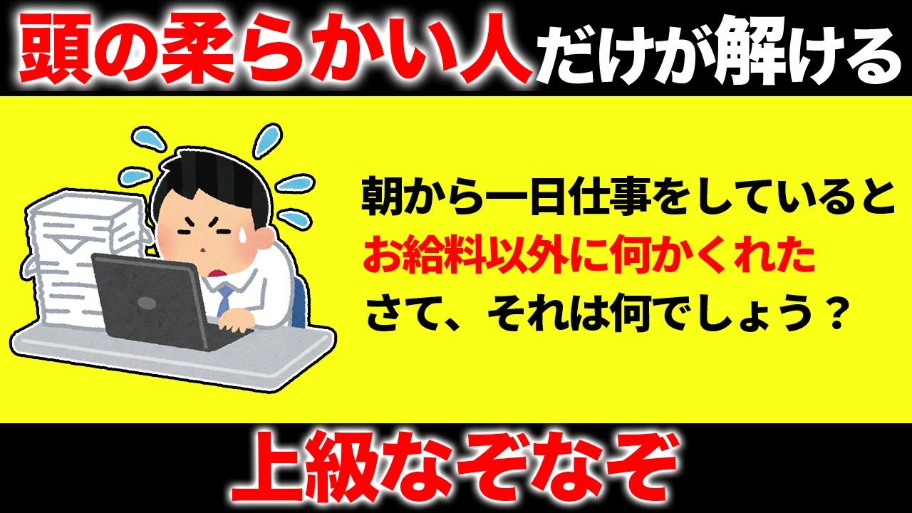 【解けるとスッキリ！】凝り固まった脳を活性化させる面白なぞなぞ15選