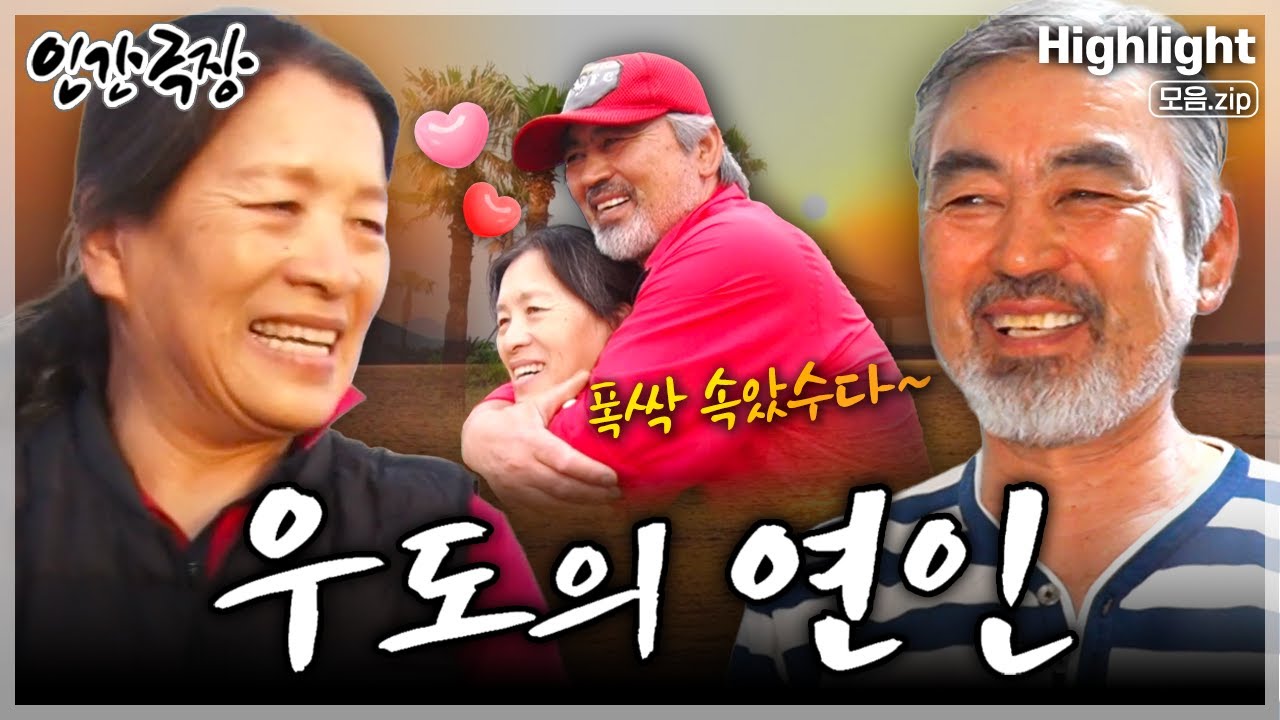 [인간극장★] 제주 우도에 전라도 출신 '개미' 아내와 우도 토박이 '베짱이' 남편이 함께하는 티격태격 알콩달콩 행복한 일상💖 &lsquo;우도의 연인&rsquo; | KBS 방송