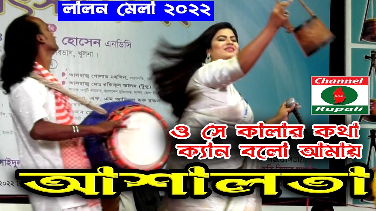ও সে কালার কথা ক্যান বলো আমায় | আশালতা | লালন মেলা | O se kalar kotha | Asha lota | Lalon mela 2022