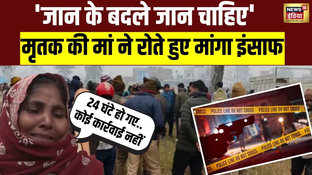 Gorakhpur में छात्र की गोली मारकर हत्या, मां का दर्द छलका, रोते हुए मांगा इंसाफ | UP Crime | News18V