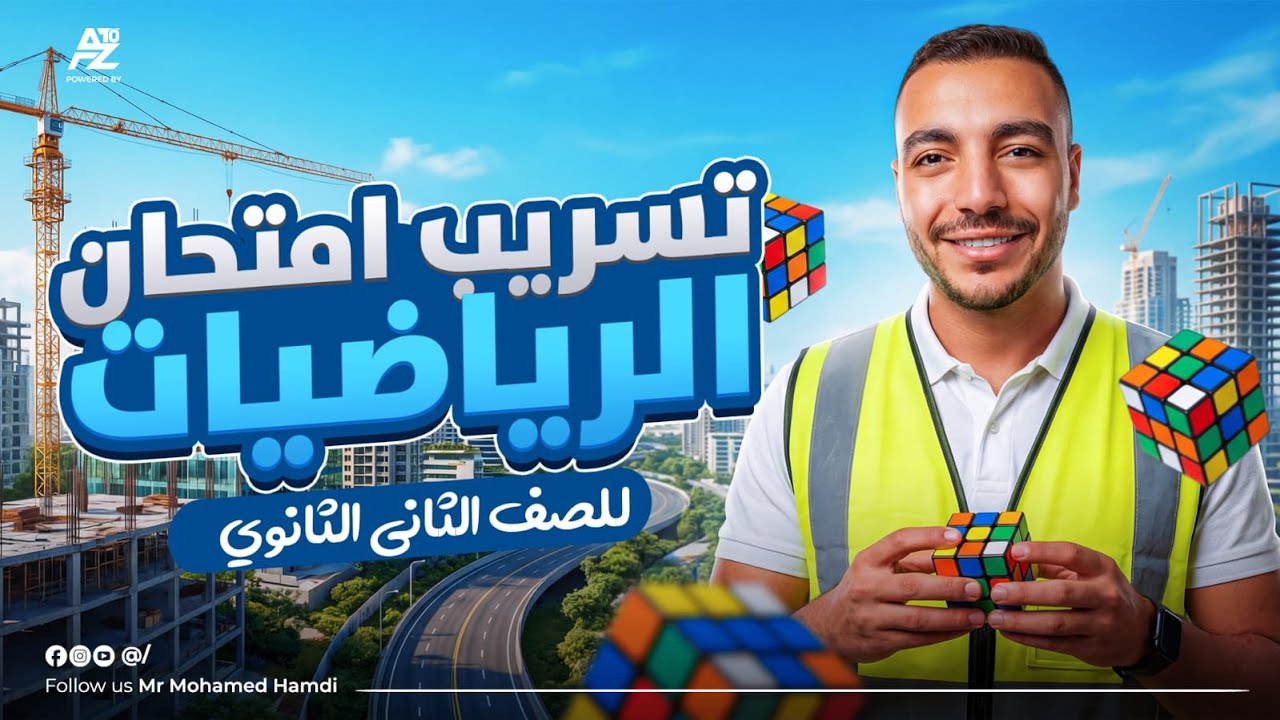 تسريب امتحان الرياضيات التطبيقية لتانية ثانوي 2026 😱🔥 اقوي مراجعة مش هيخرج عنها الامتحان | محمد حمدي