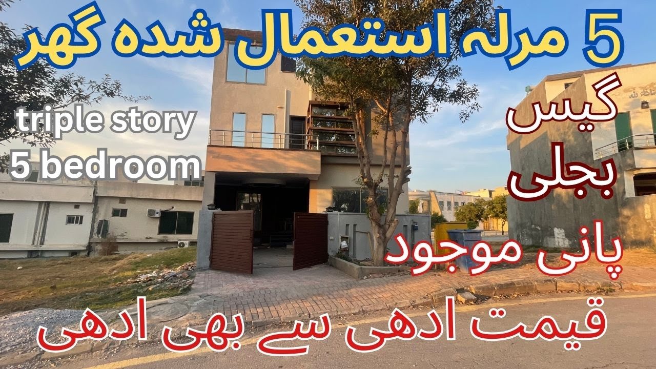 5 marla used triple story house sale in bahria town,;bohat hi saista ghar.;;بہت ہی سستا گھر۔ ;