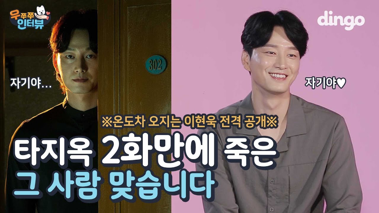 [Eng Sub] 내가 어떻게 널 보내 죽어도 못보내 [단독] 이현욱 인터뷰 | 우쭈쭈 인터뷰 | 타인은 지옥이다 | 이현욱 | 유기혁 | 딩고무비
