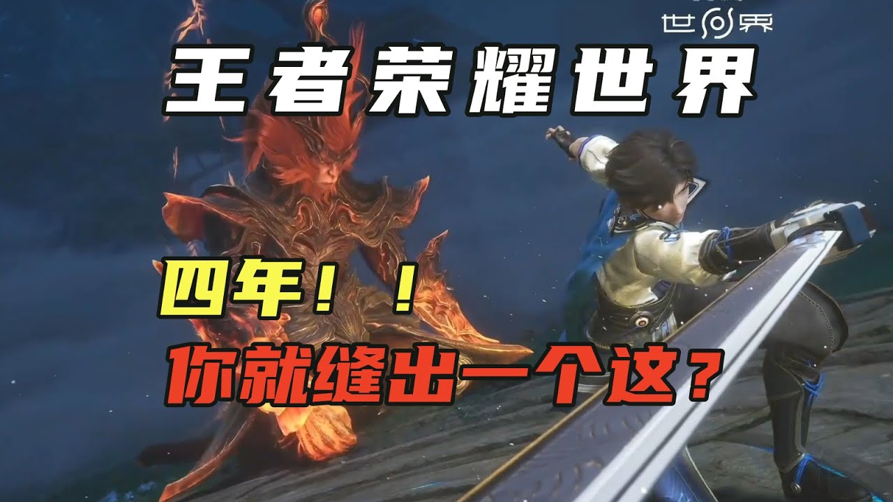 样样精通，样样稀疏！【王者荣耀世界】它能成功吗？