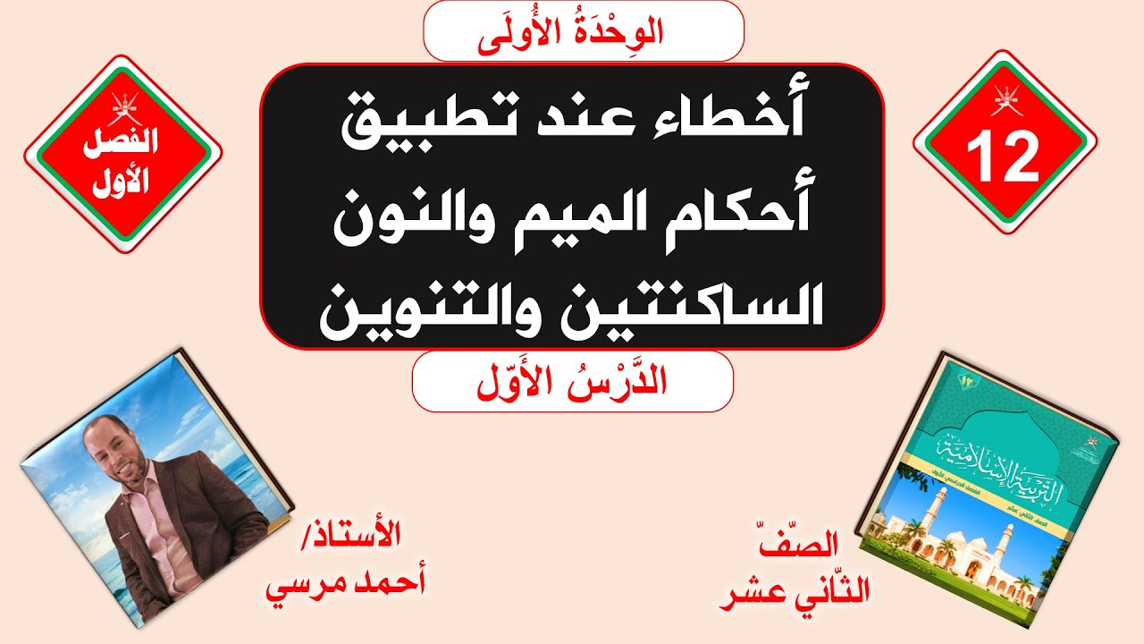 أخطاء عند تطبيق أحكام الميم والنون الساكنتين والتنوين | الصف الثاني عشر | الفصل الأول
