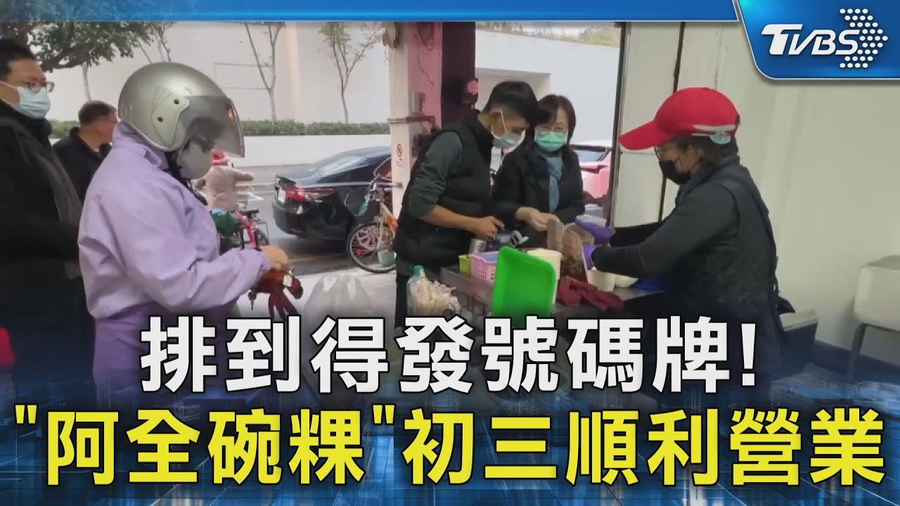 排到得發號碼牌!「阿全碗粿」初三重新營業 顧客湧入 ｜TVBS新聞 @TVBSNEWS02