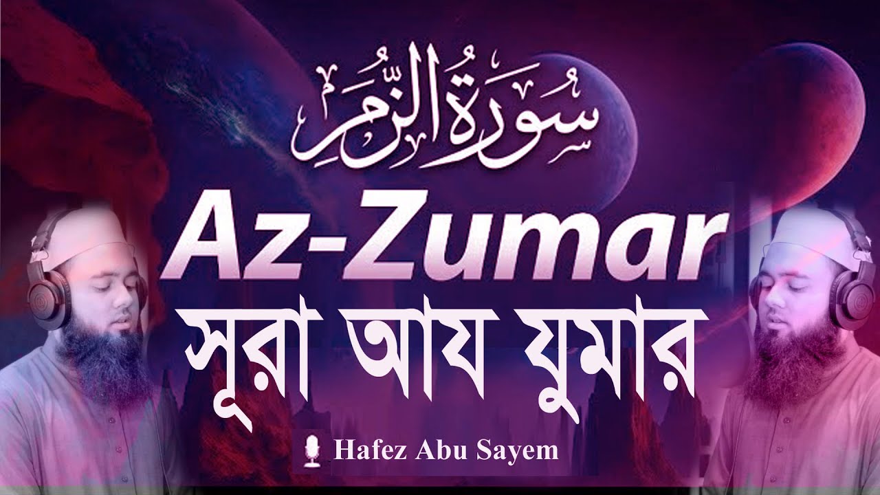 Surah Az Zumar (48-75) (Heart Touching Voice) | Hafez Abu Sayem - محمد صائم