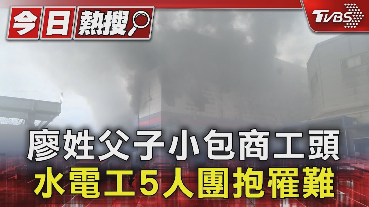 廖姓父子小包商工頭 水電工5人團抱罹難｜TVBS新聞 