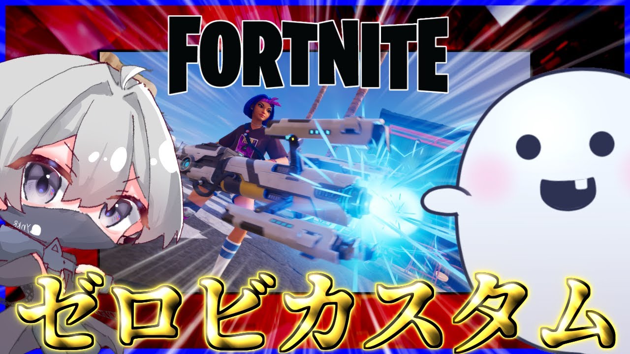 【参加型・フォトナ】ゼロビカスタムする準備出来てんのかぁぁぁ⁉【#ゼロビルド】#Fortnite #フォトナ #参加型