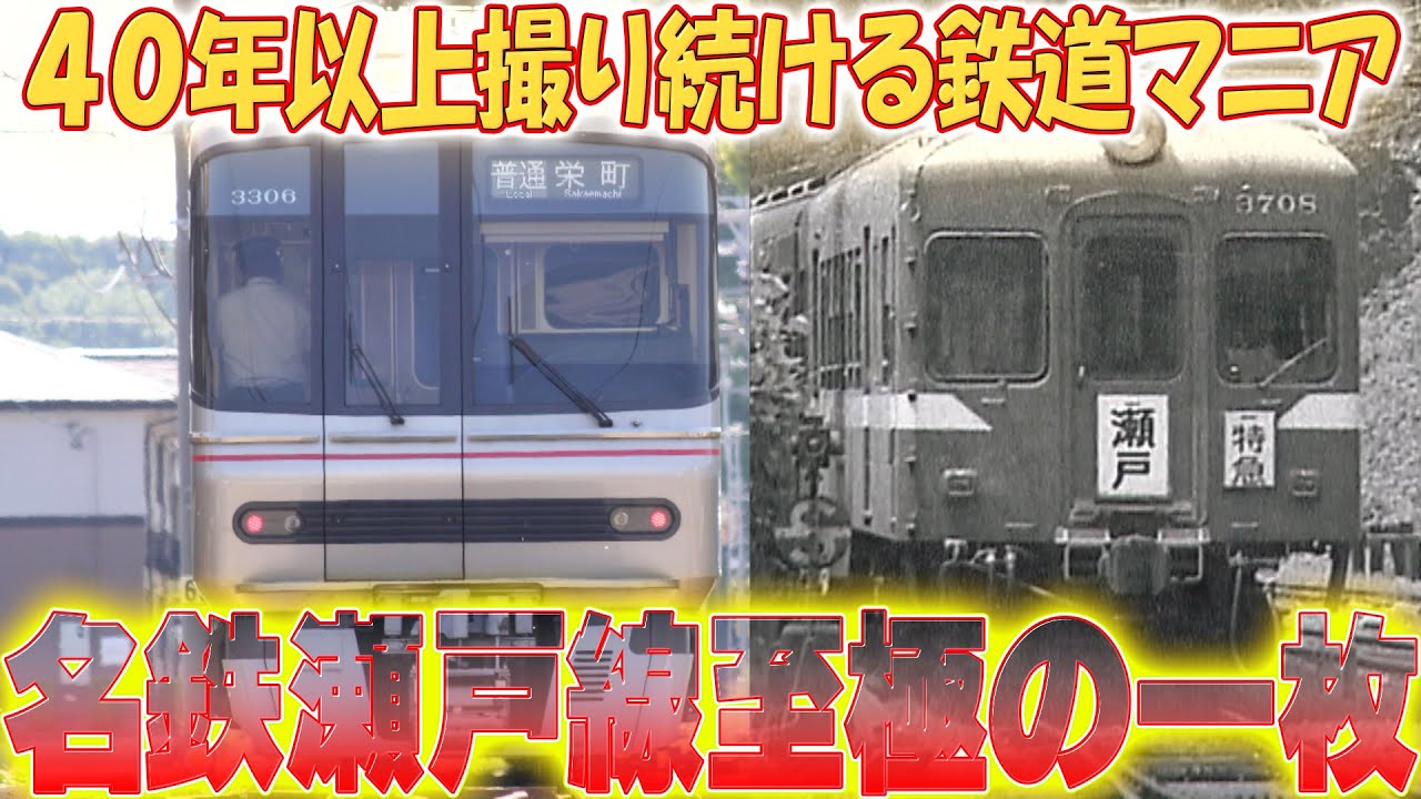 【思い出】名鉄瀬戸線を撮り続けて40年！鉄道マニアが廃止になる踏切で貴重な1枚に挑戦！【おとなの秘密基地】
