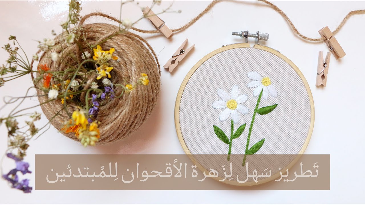 Easy Daisy Flower Embroidery for Beginners/ تَطريز سَهل لِزهرة الأقحوان لِلمُبتدئين