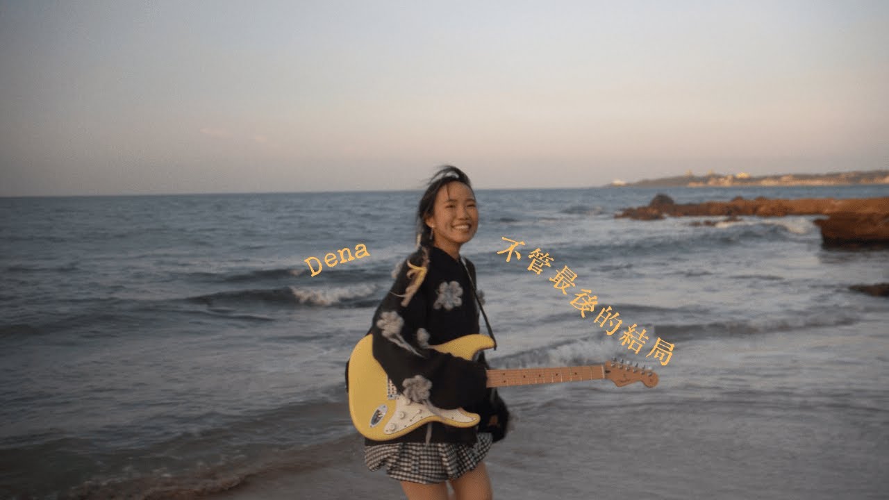 Dena - 不管最後的結局 (Official Lyric Video) (For Whatever Comes, I'm Falling Chinese version)
