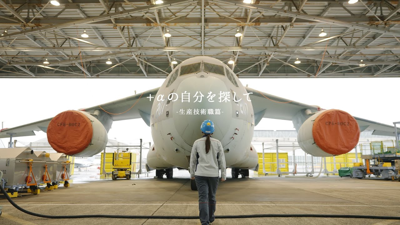 川崎重工：C-2輸送機のエンジニア業務とは（生産技術職篇）