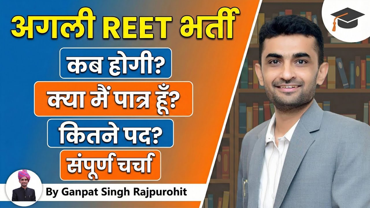 अगली Reet भर्ती कब होगी - Dr Ganpat Singh Rajpurohit | when will be the next reet recruitment  