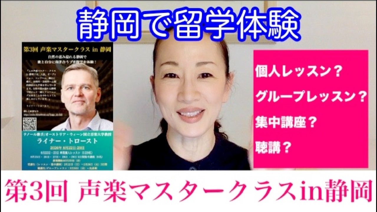 静岡で留学体験！第3回声楽マスタークラス in 静岡開催について！/テノール歌手ライナー・トロースト先生のマスタークラス・Rainer Trost