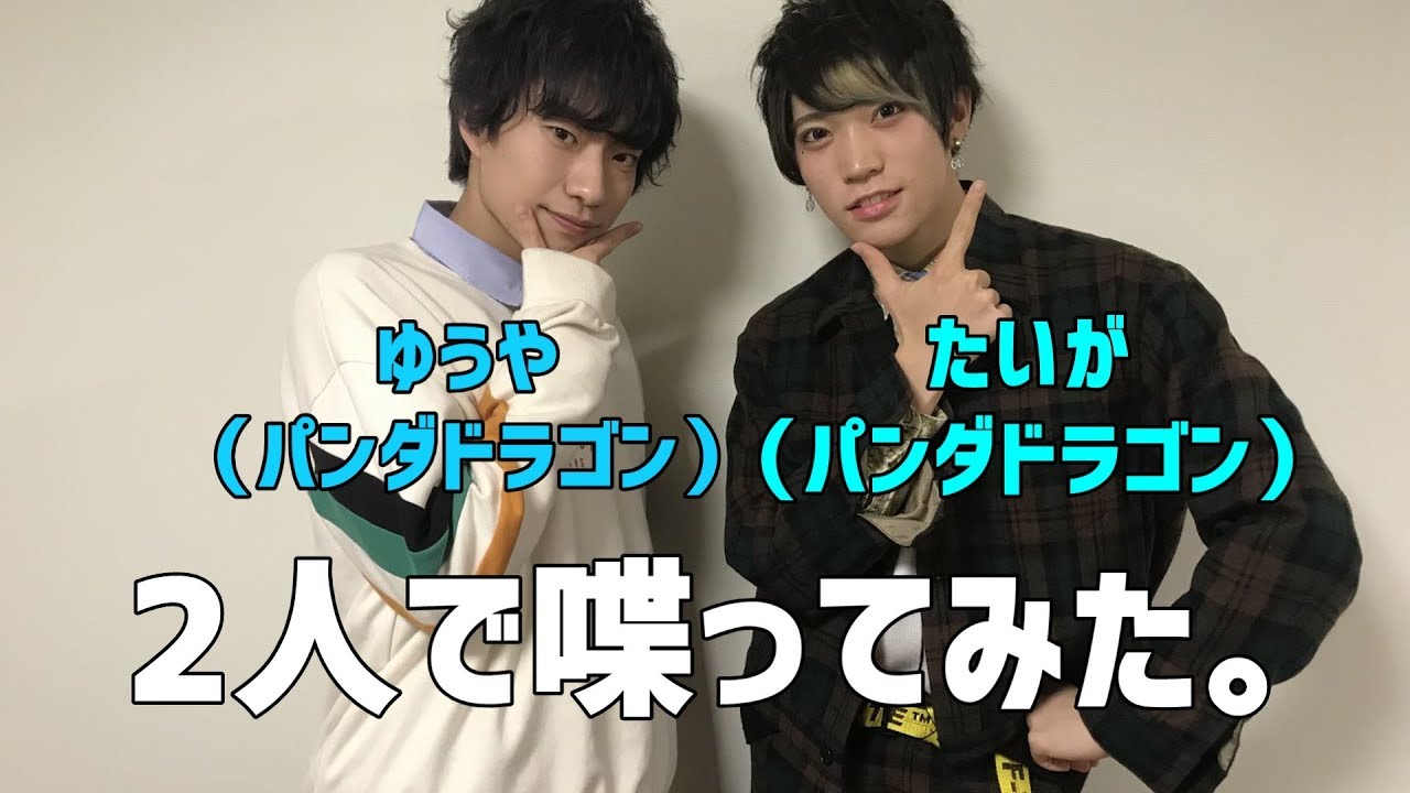 【ゆうや×たいが】2人で喋ってみた。【2日目】