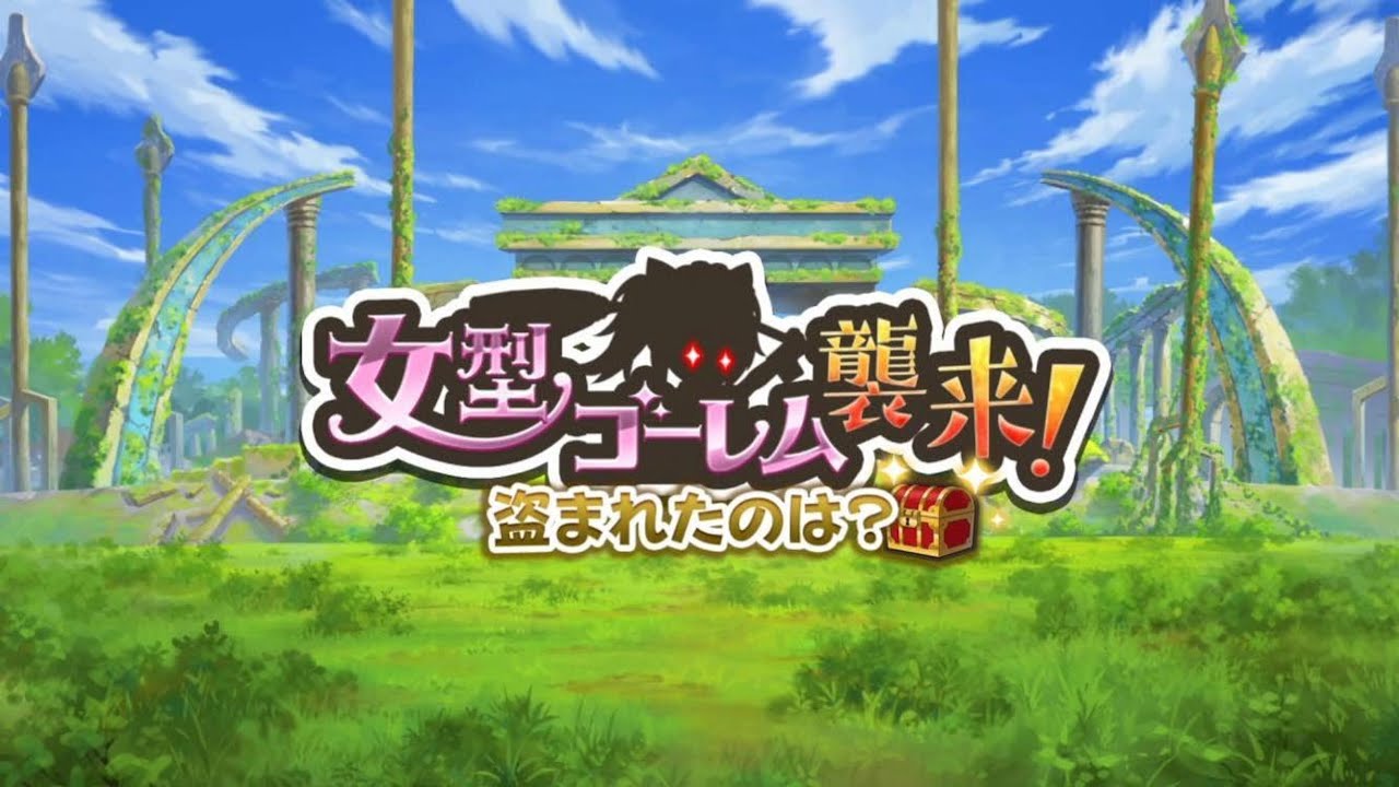 【このファン】イベント059　襲来イベント『女型ゴーレム襲来！〜盗まれたのは？〜』