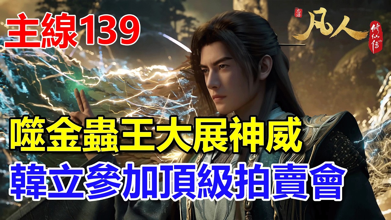 凡人修仙傳主線篇139：噬金虫王大展神威，韩立参加顶级拍卖会 #凡人修仙傳 #凡人修仙傳主线篇 #凡人修仙傳主线篇 139