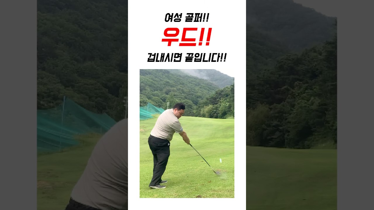 (370만뷰!!)여성분들 우드 두려움부터 없애야 합니다!!  #golf #골프레슨 #필드레슨