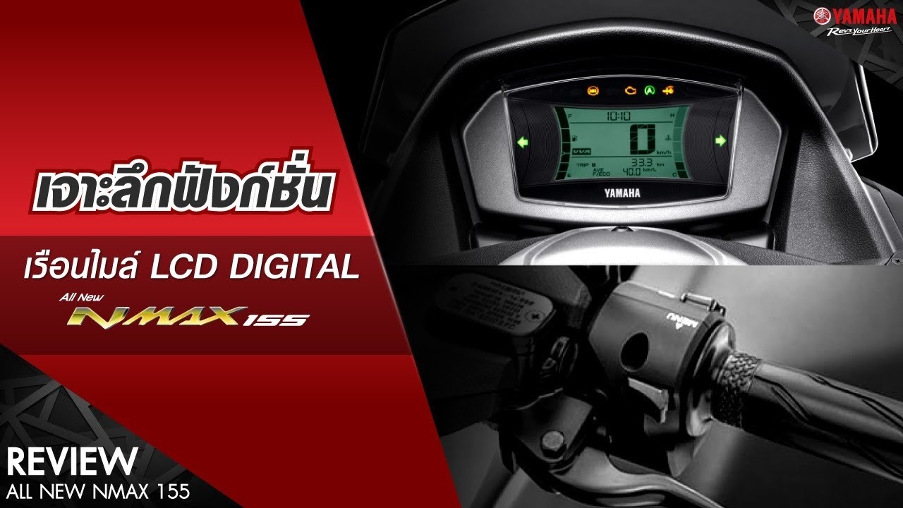 เจาะลึกเรือนไมล์ LCD Digital ของ Yamaha NMAX 155 [Yamaha Review 2020]