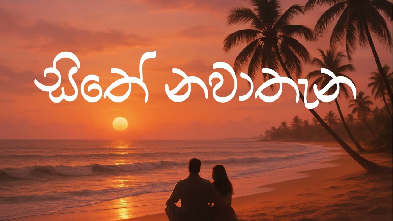 Sithe Nawathena - Sinhala new song 2025