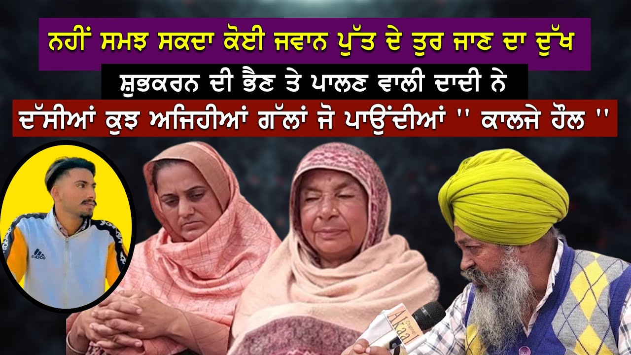 ਨਹੀਂ ਸਮਝ ਸਕਦਾ ਕੋਈ ਜਵਾਨ ਪੁੱਤ ਦੇ ਤੁਰ ਜਾਣ ਦਾ ਦੁੱਖ Shubhkaran Singh ਦੀ ਭੈਣ ਤੇ ਪਾਲਣ ਵਾਲੀ ਦਾਦੀ ਨੇ ਦੱਸੀਆਂ